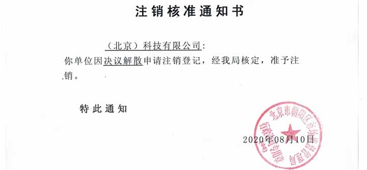 公司注销案例：我公司受北京通州xx文化传媒有限公司委托，完成公司注销
